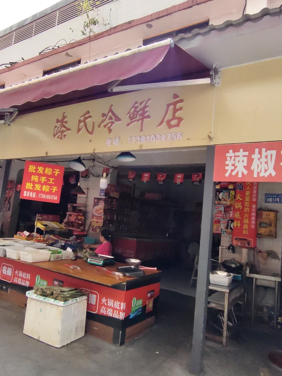 漆氏冷鲜店