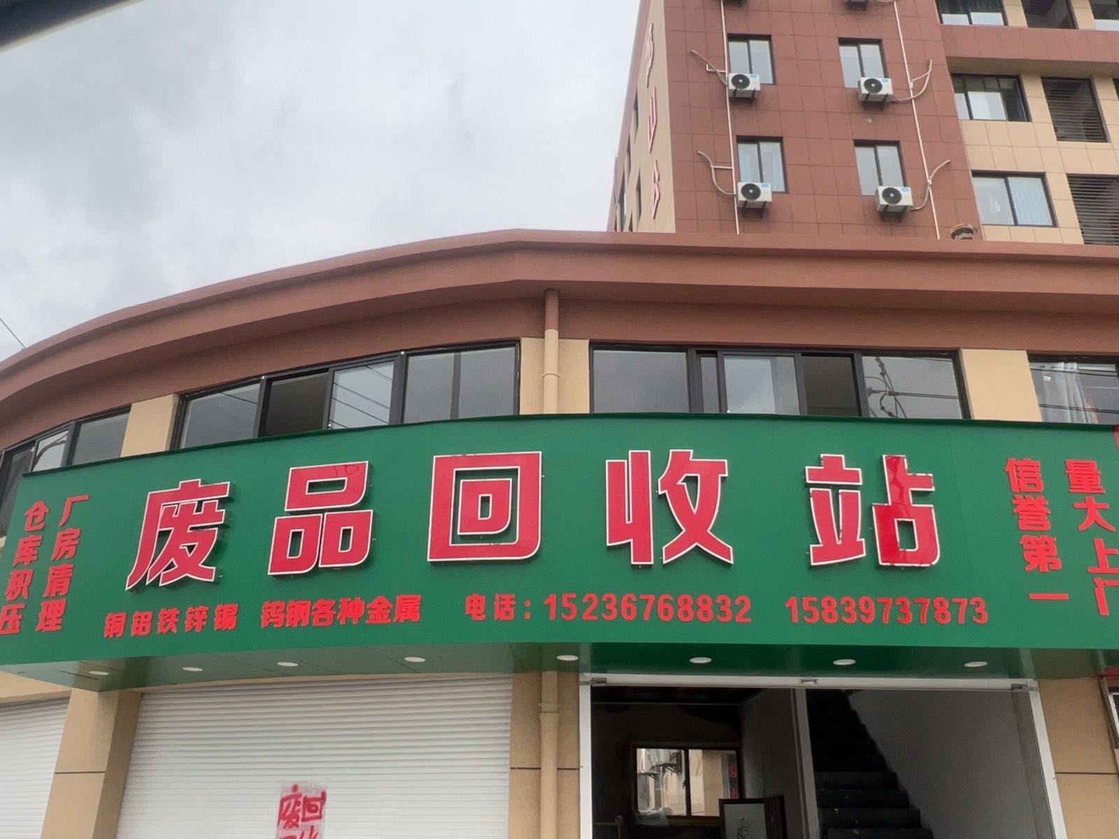 废品回收站