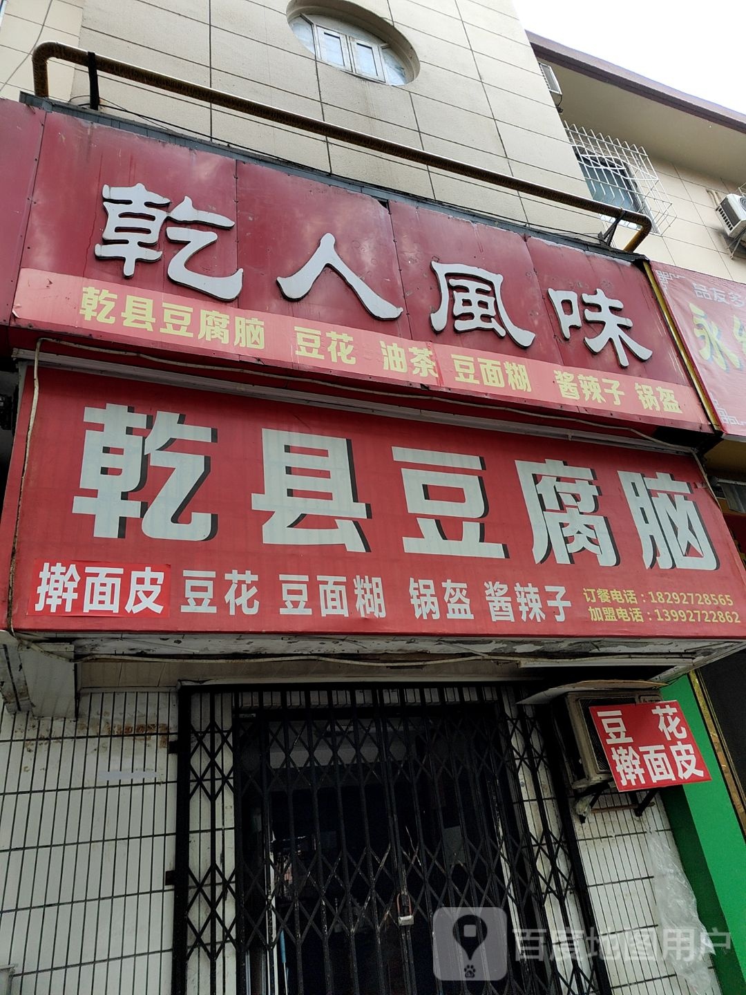 干县豆腐脑