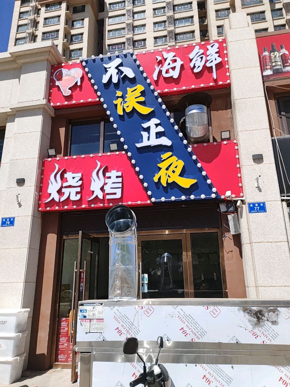 不误正夜海鲜烧烤