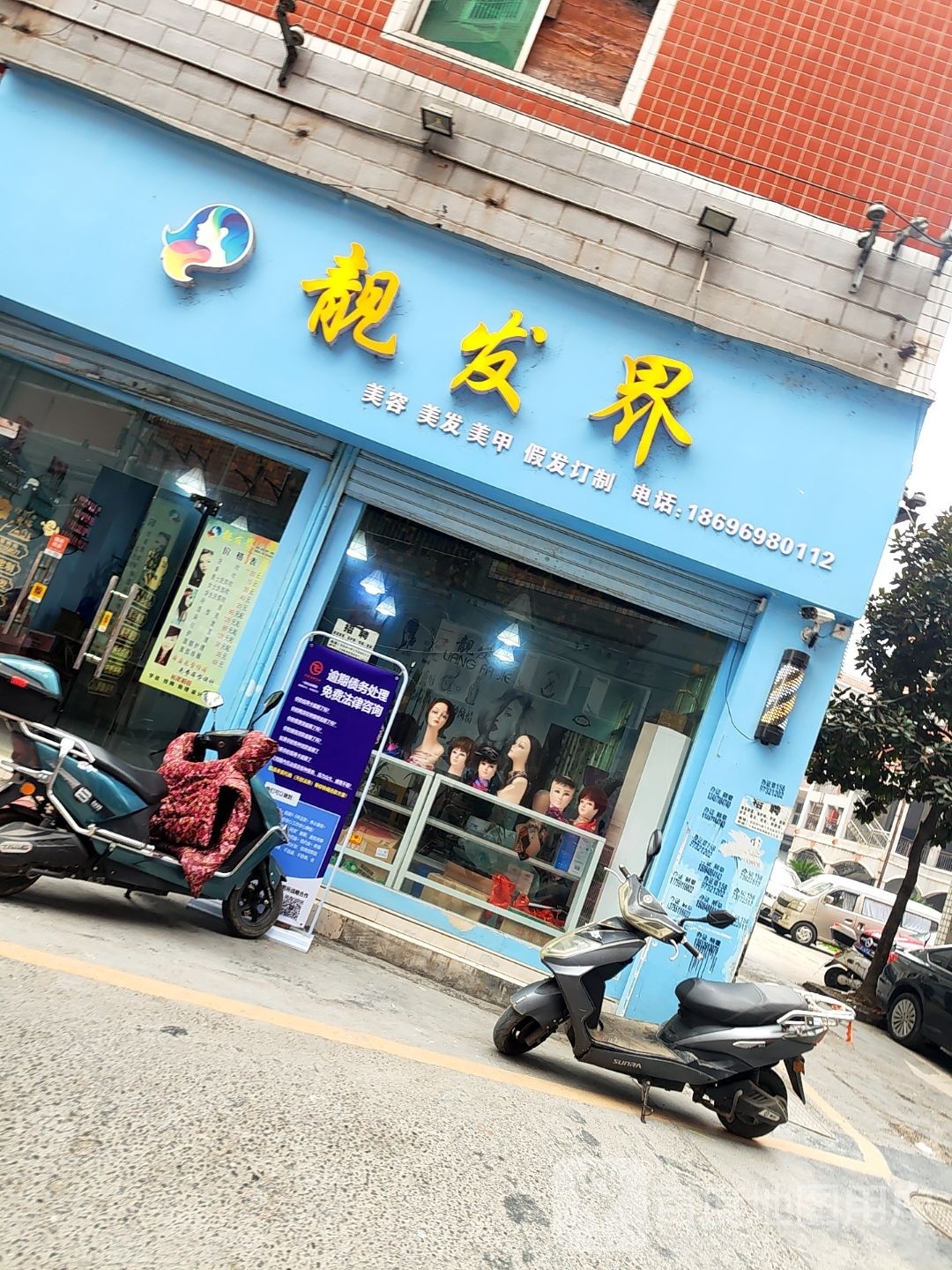 靓发界美容美发