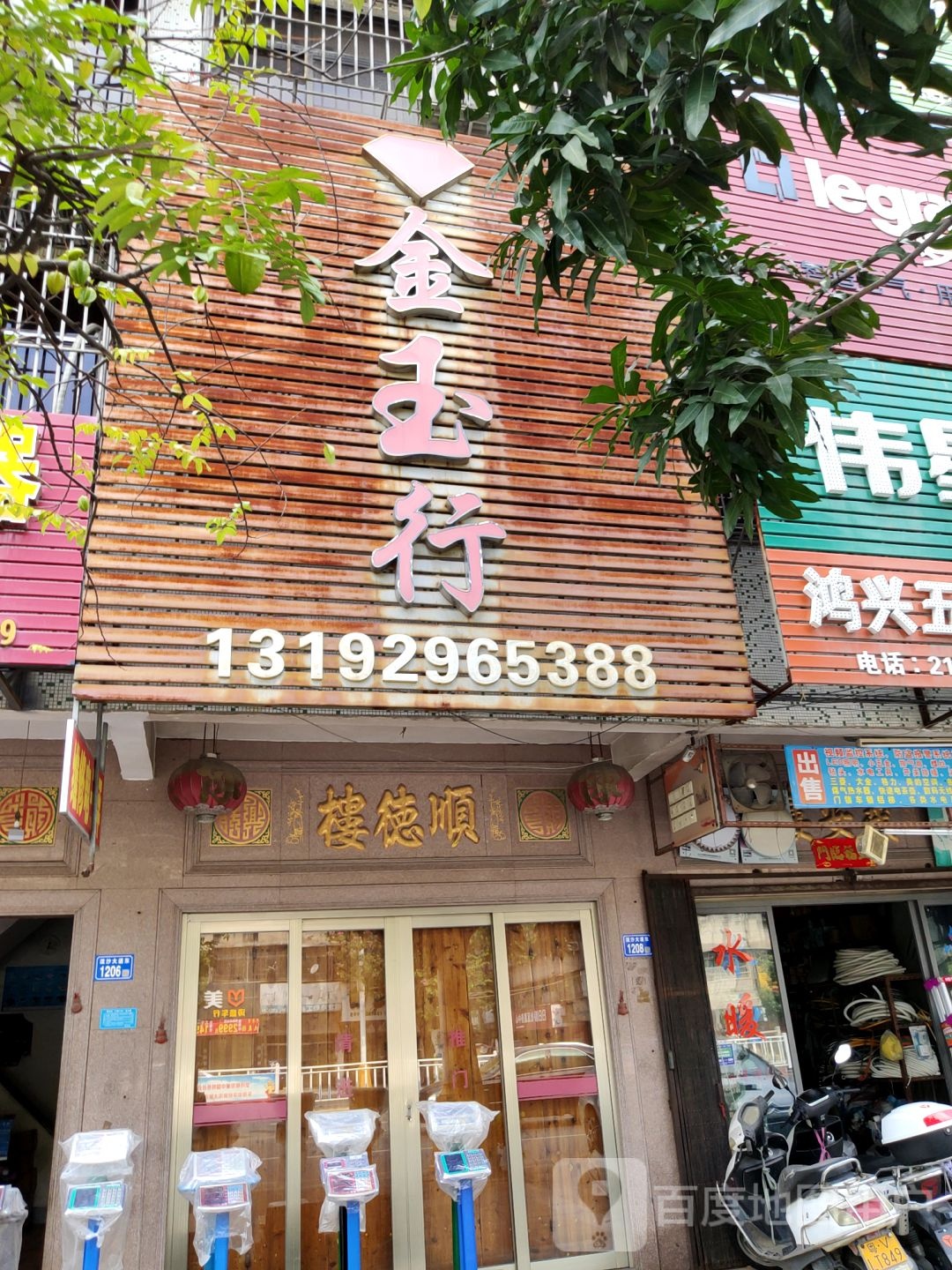 荣珠金玉行