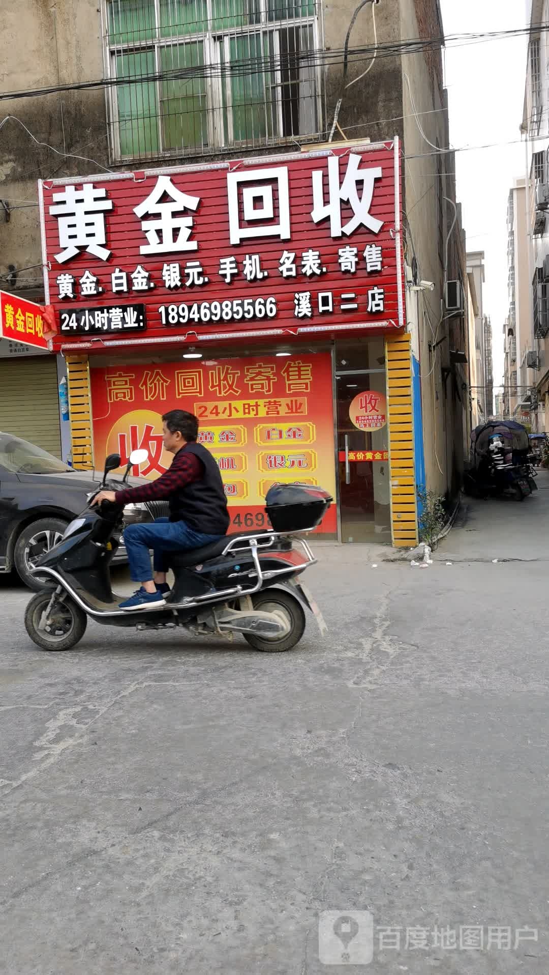 黄进回收(溪口二店)
