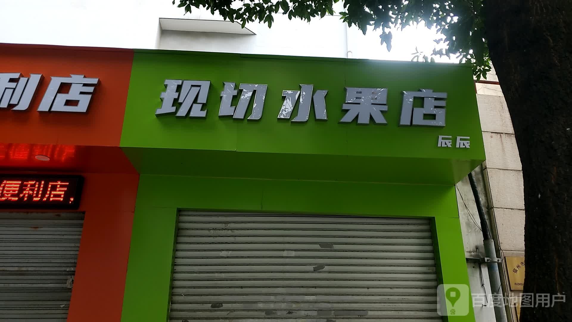 现切水果店