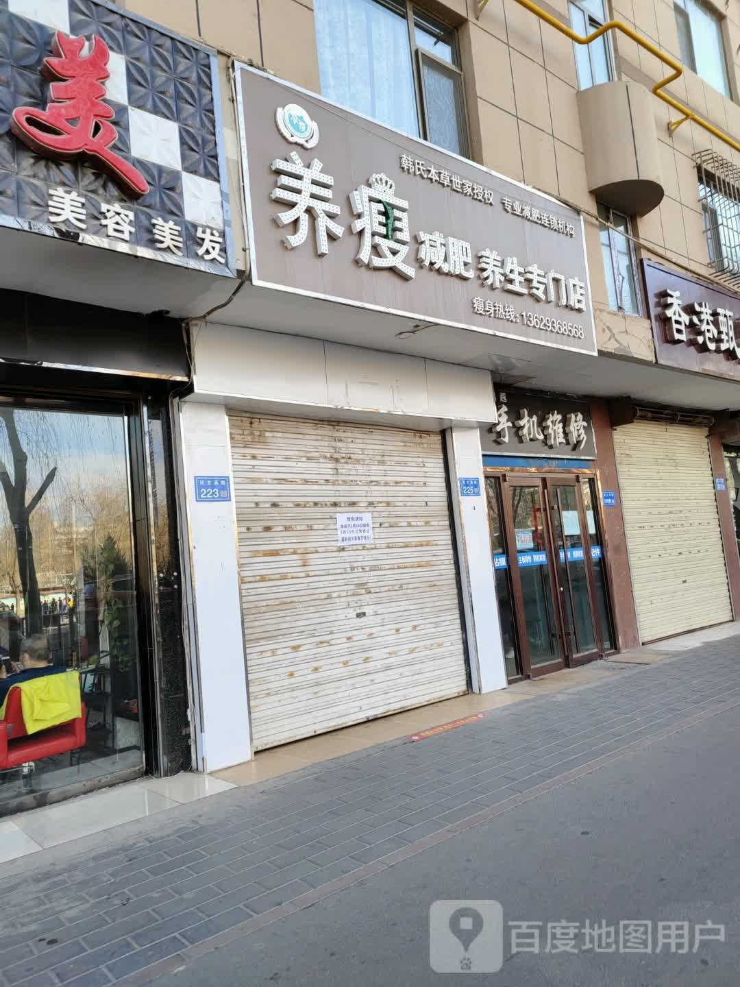 养瘦健辉养生专门店