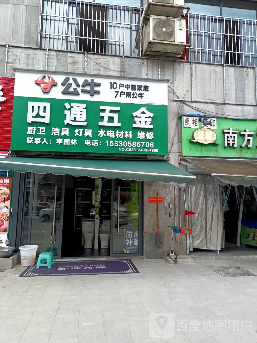 四腾五金(康晖路店)