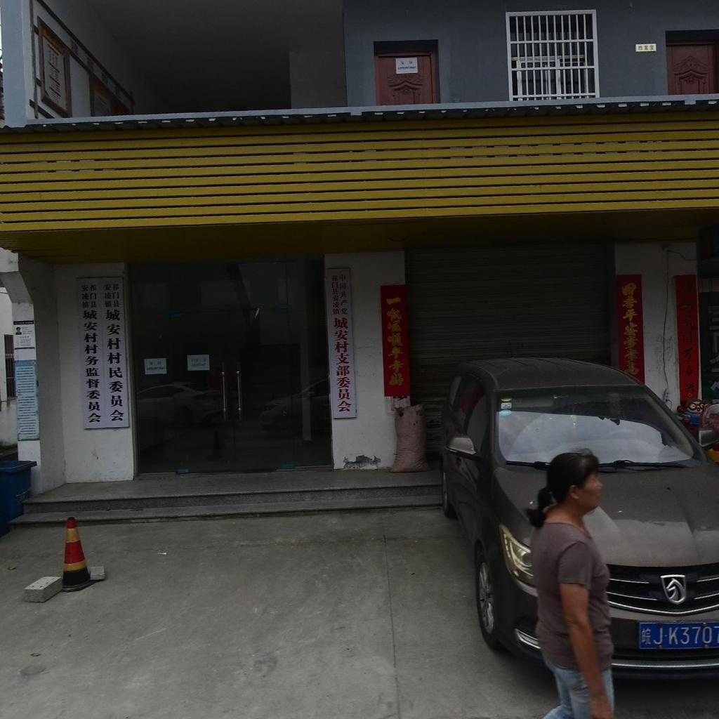 城安村村民委员会
