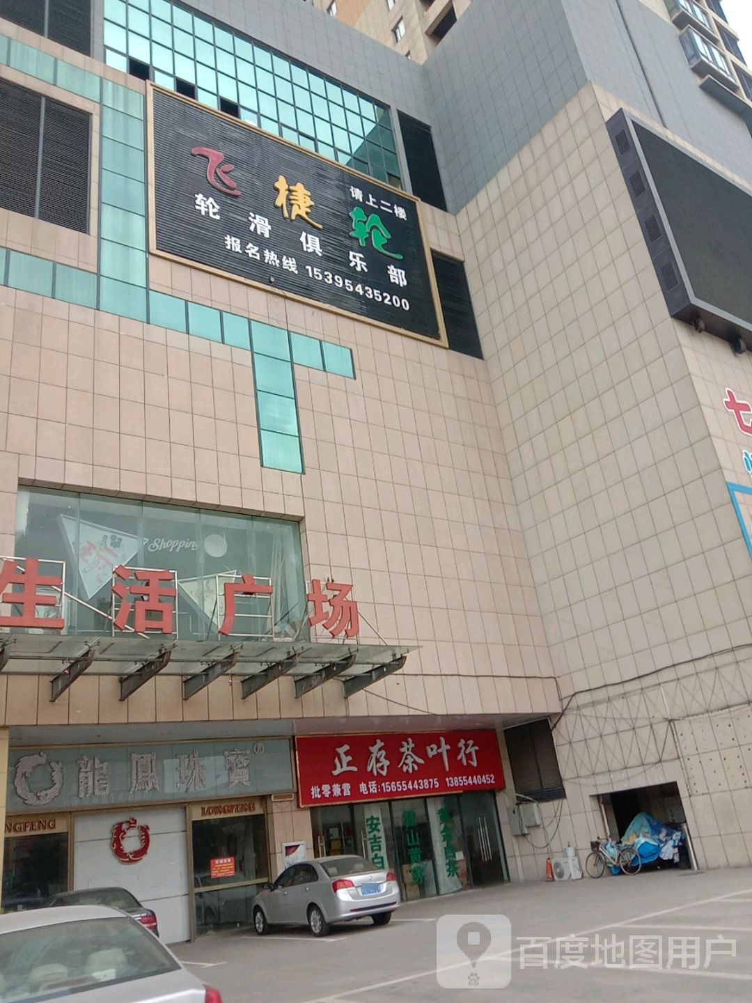 飞捷轮轮滑俱乐部(红旗商贸文化广场店)