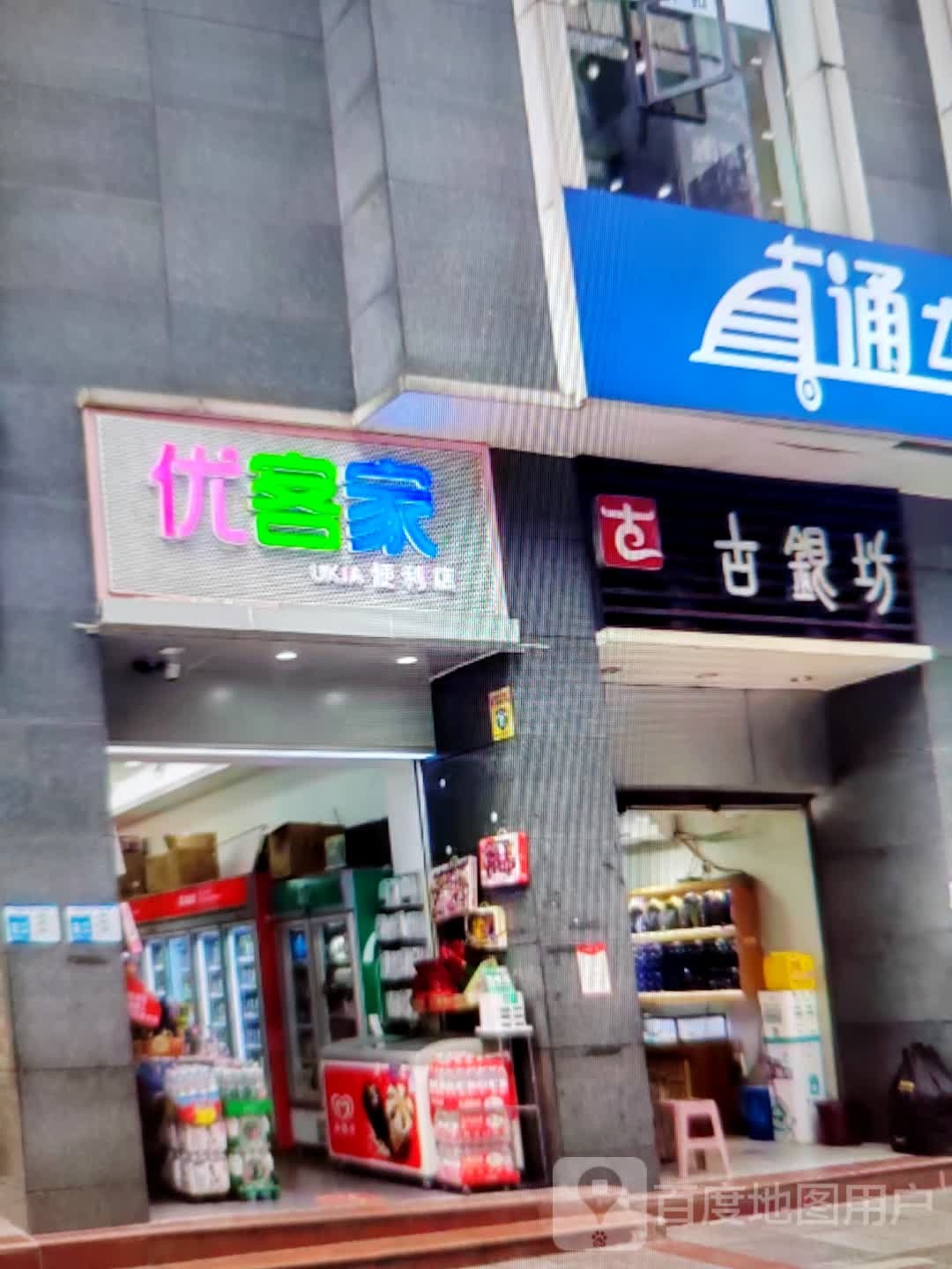 客家嫂脞优便利店(西部天地高台时代购物广场店)