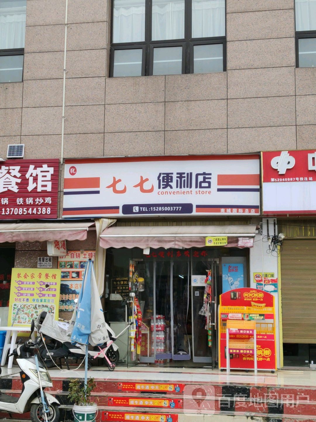 七七便利店