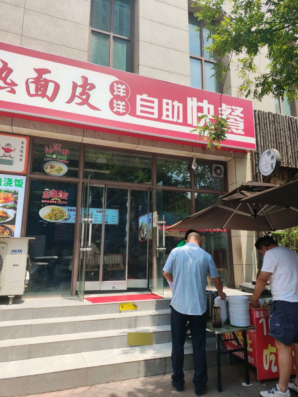 洋洋热面皮自助快餐