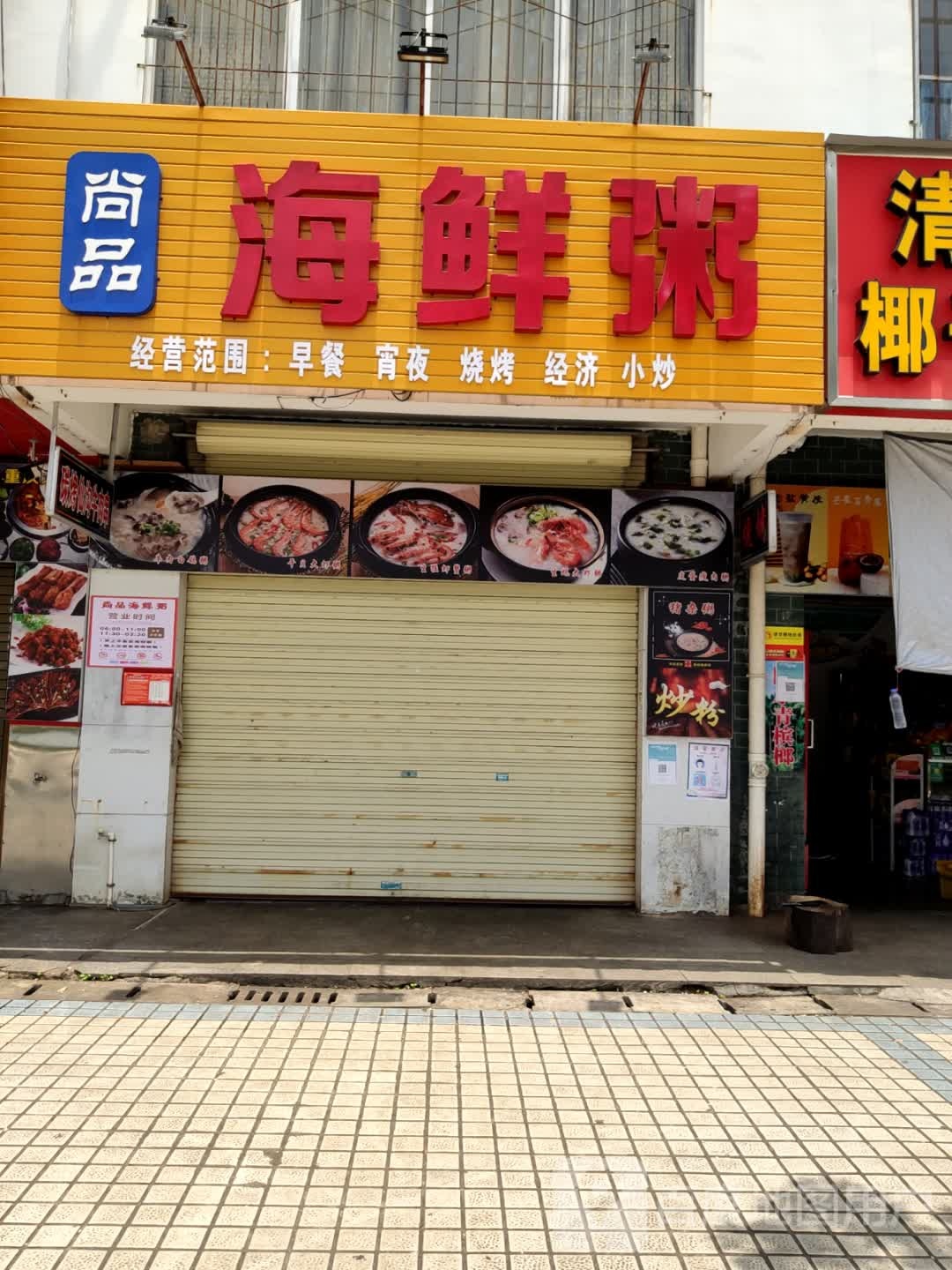 尚品海鲜粥(定安店)