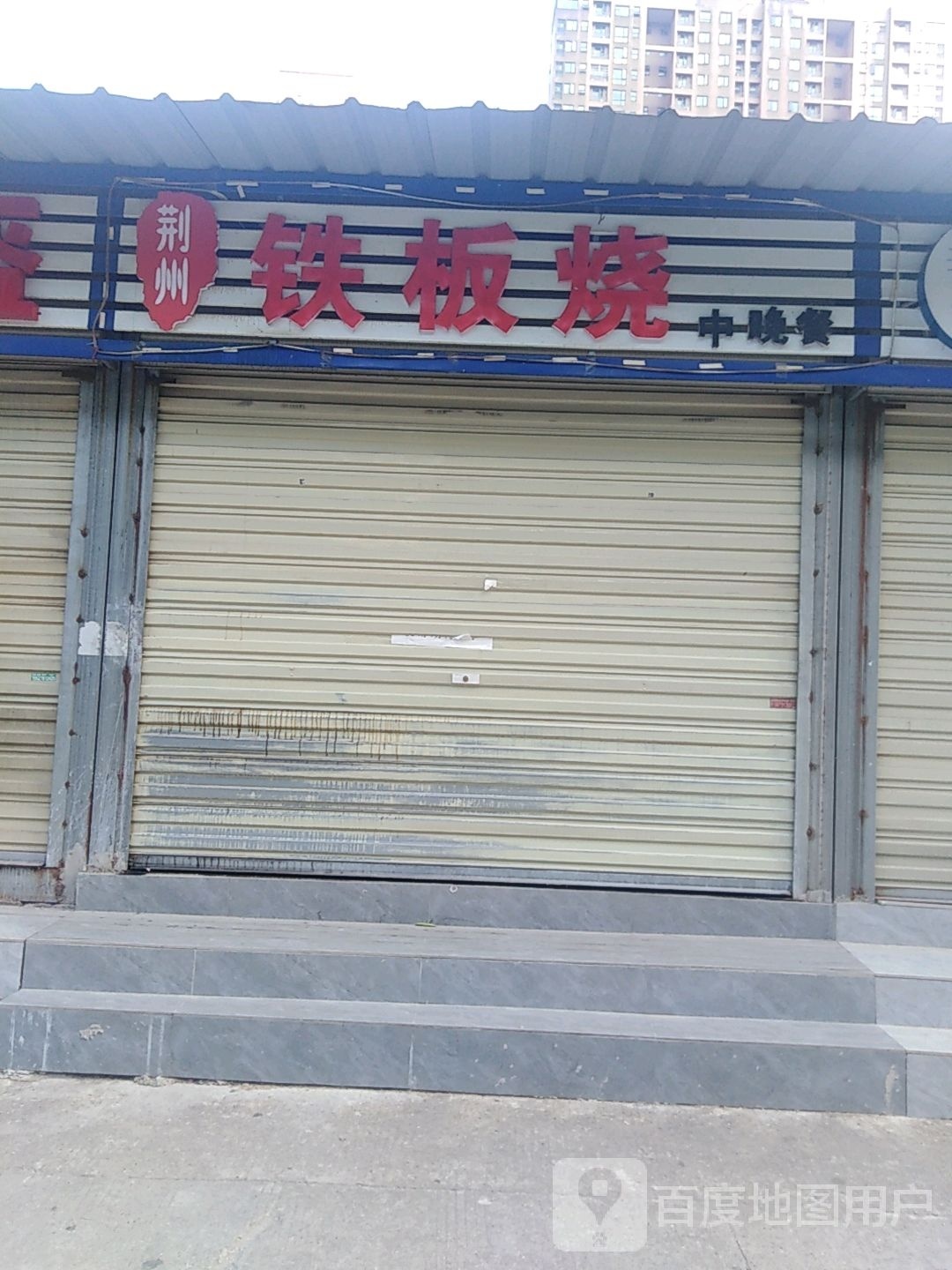 荆州铁板烧(珞桂路店)