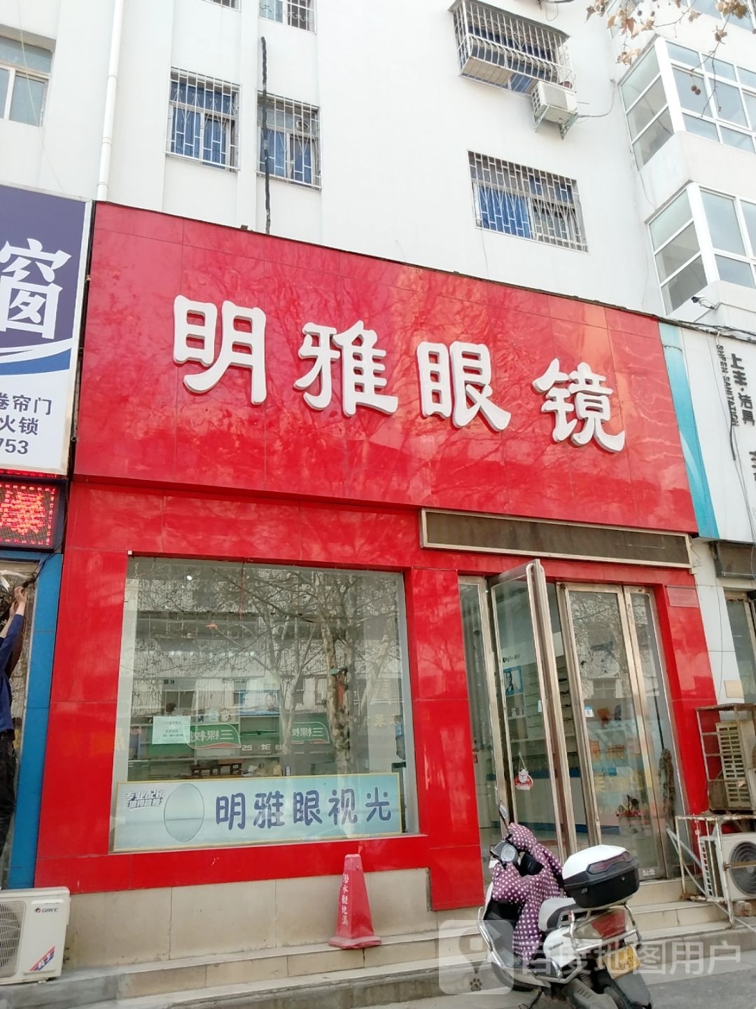 明雅眼镜(建设中路店)