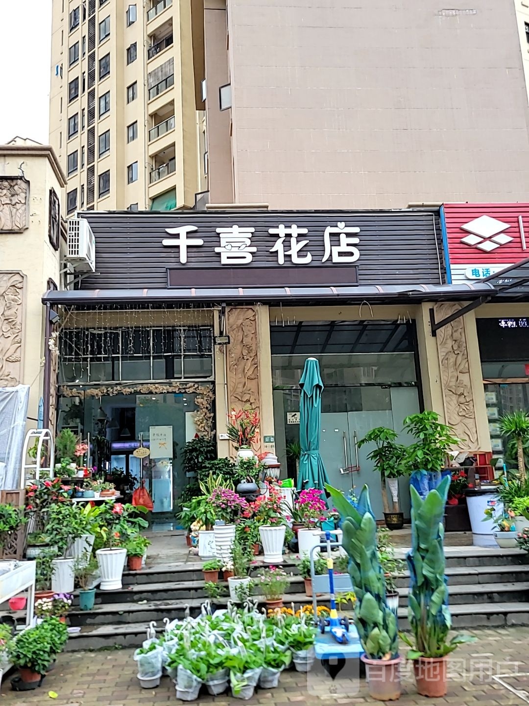 千喜花店