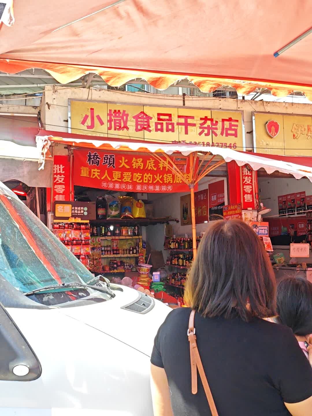 小撒食品干杂店