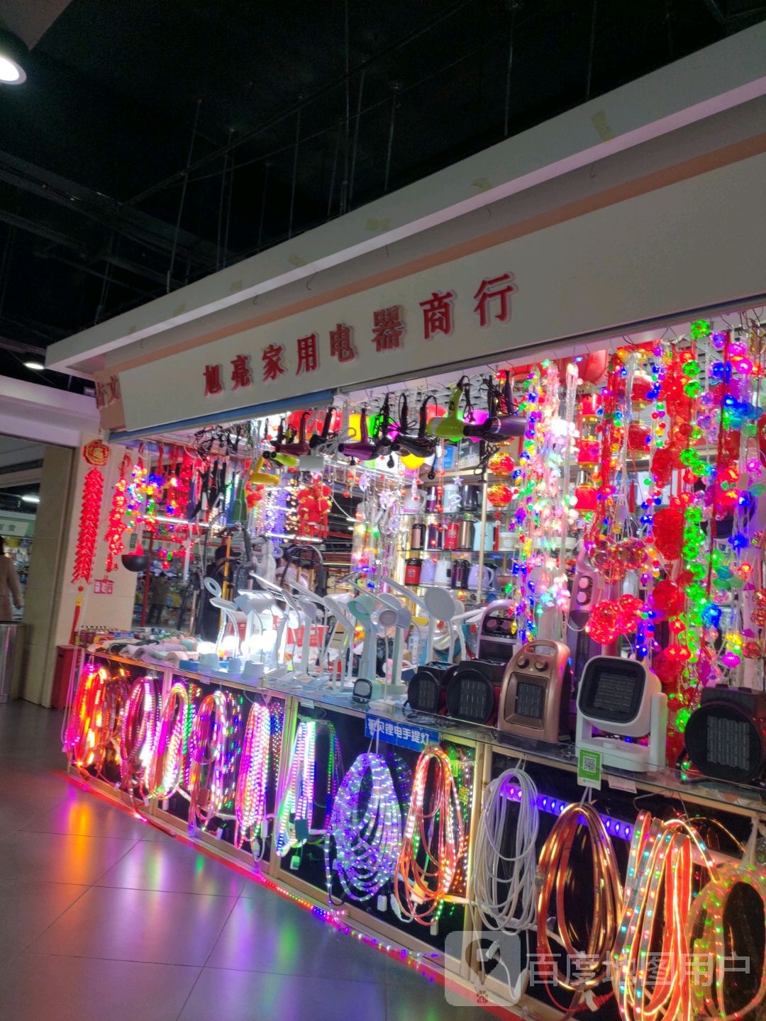 旭亮家用电器商行(百花园商场店)