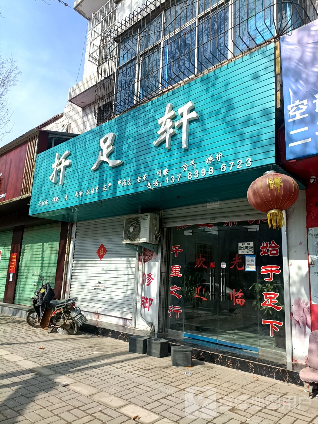 扦足轩