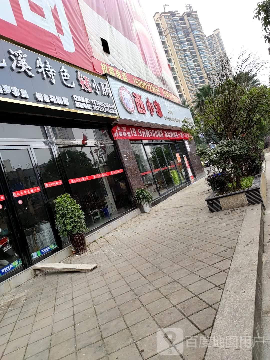 西小串地摊串串体育馆(镇宁店)