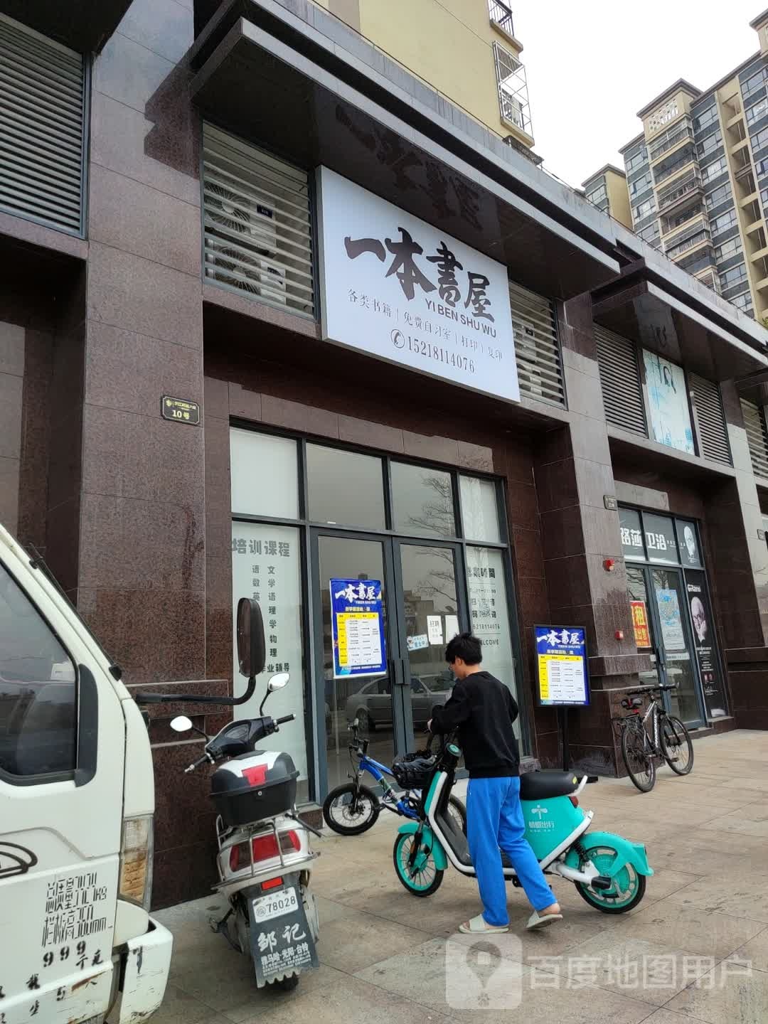 一本书店屋