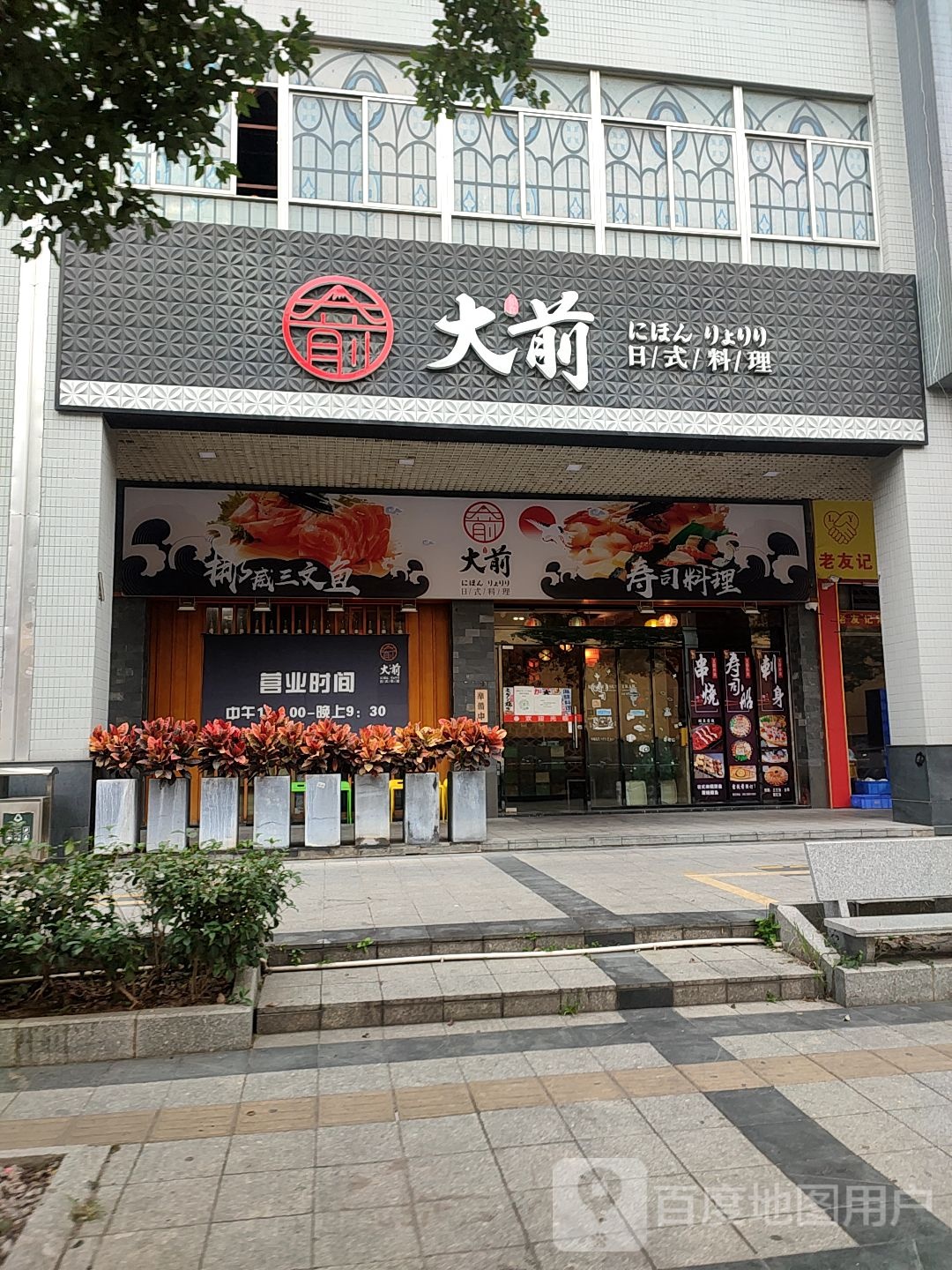 大前创意料理(陈村店)