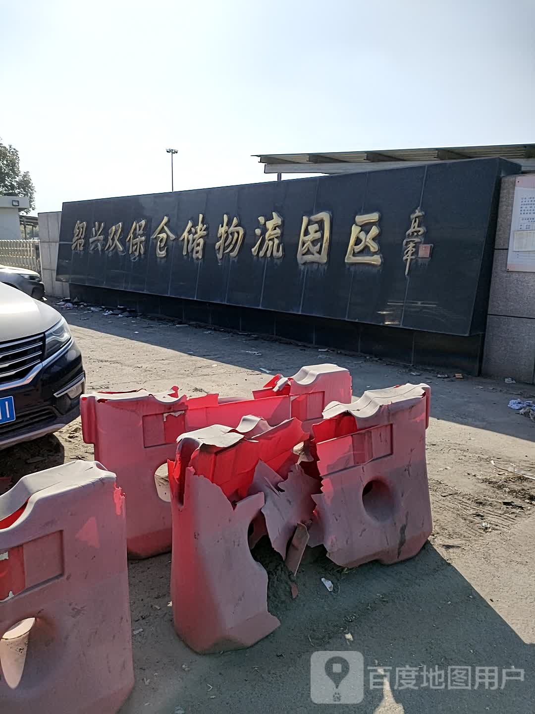 绍兴双保仓储物流园区