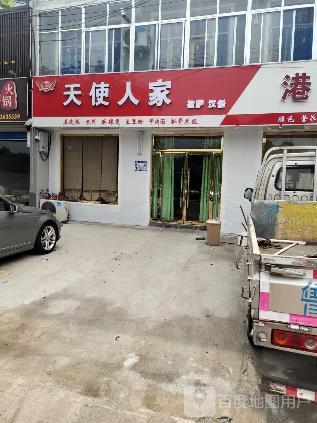 天使蜀人家披萨汉堡