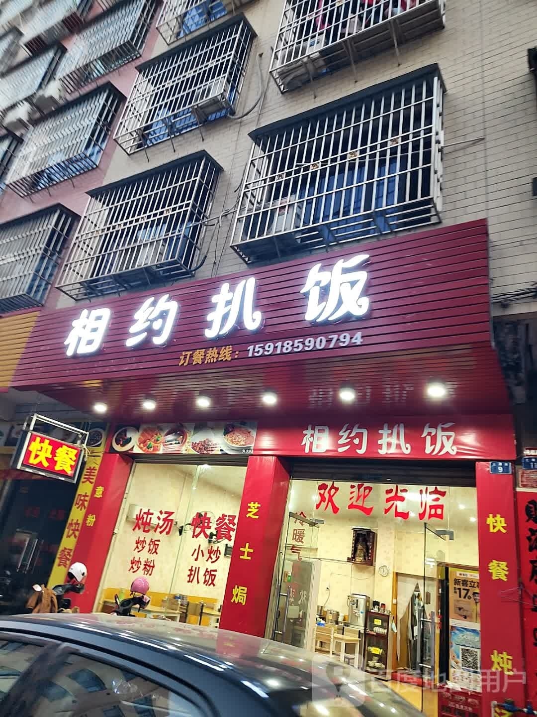 相约扒饭(上谭路店)