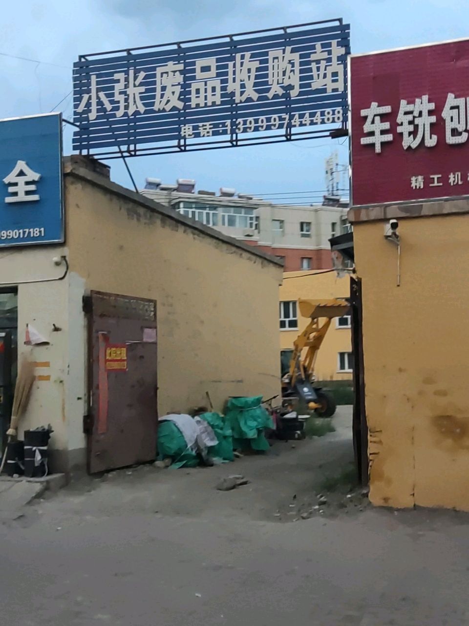 小张废品收购站