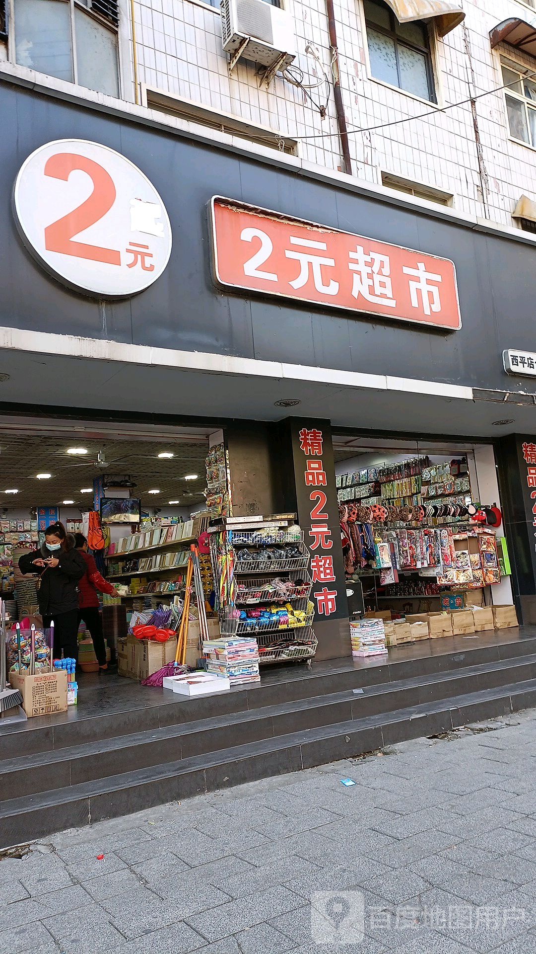 精品2元超市(西平店)