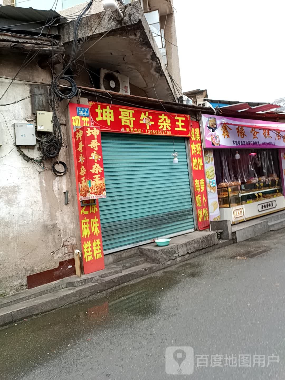 坤哥牛雑王