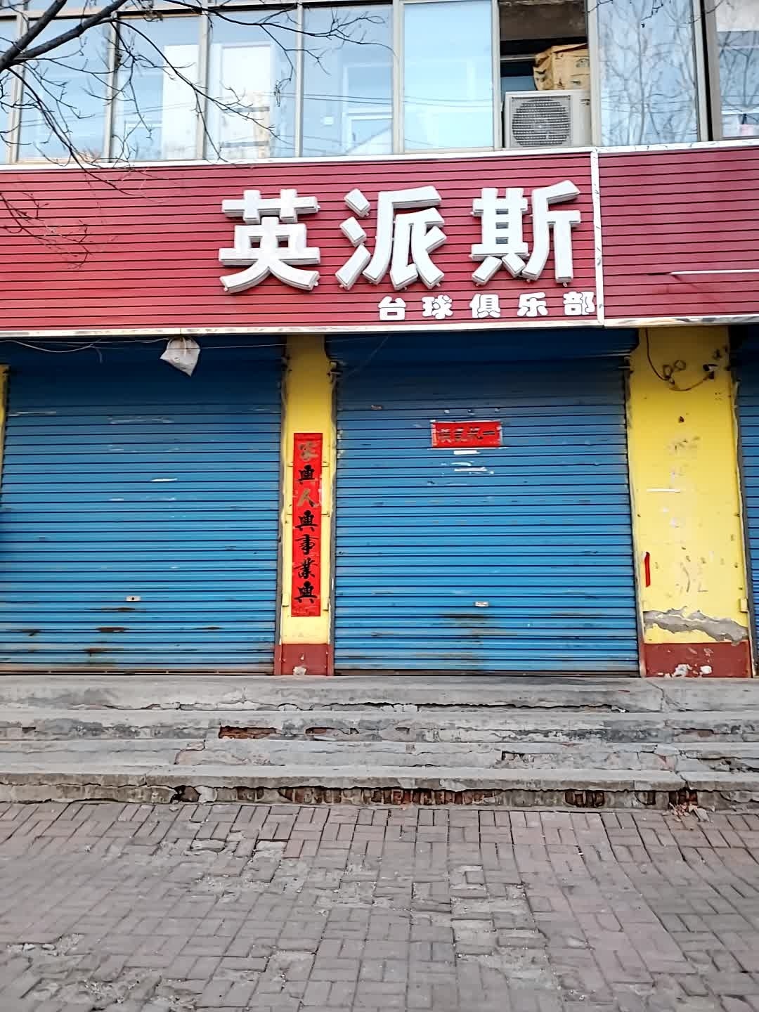 英派斯台球俱乐部(健康路店)