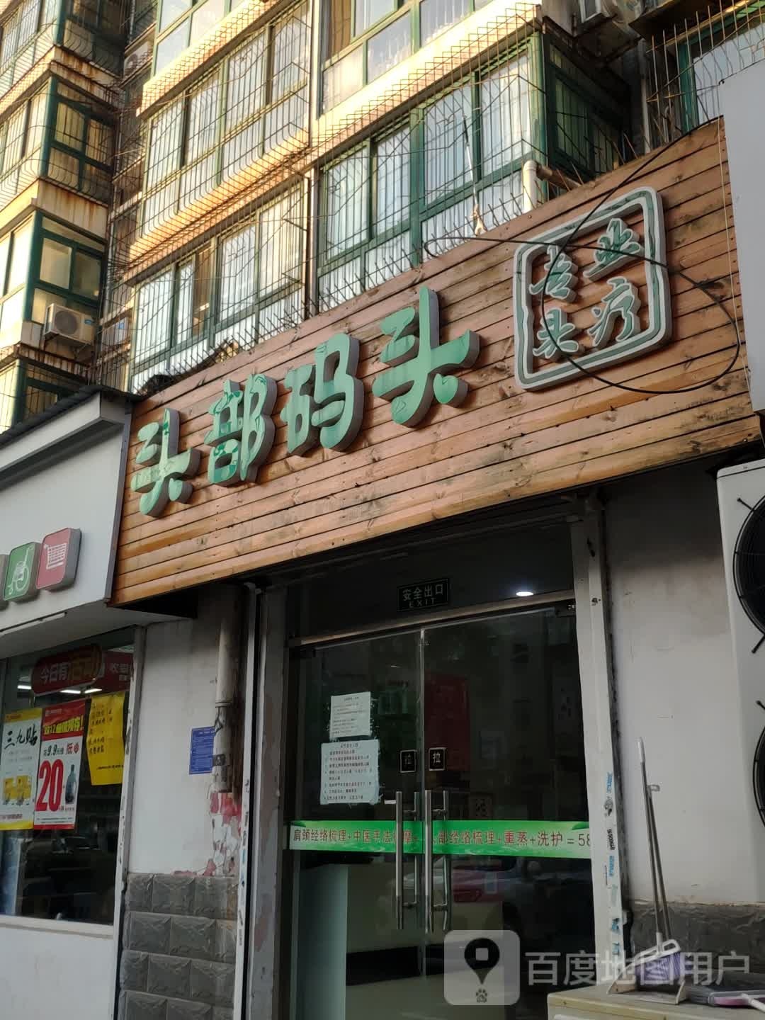 头部码头(王官庄北街店)