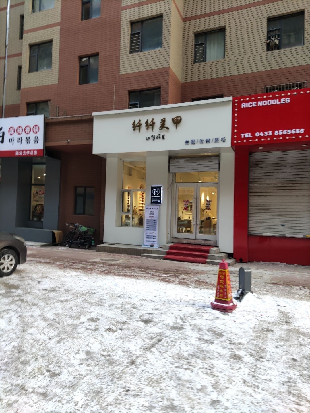 纤纤美甲美睫(公园路店)