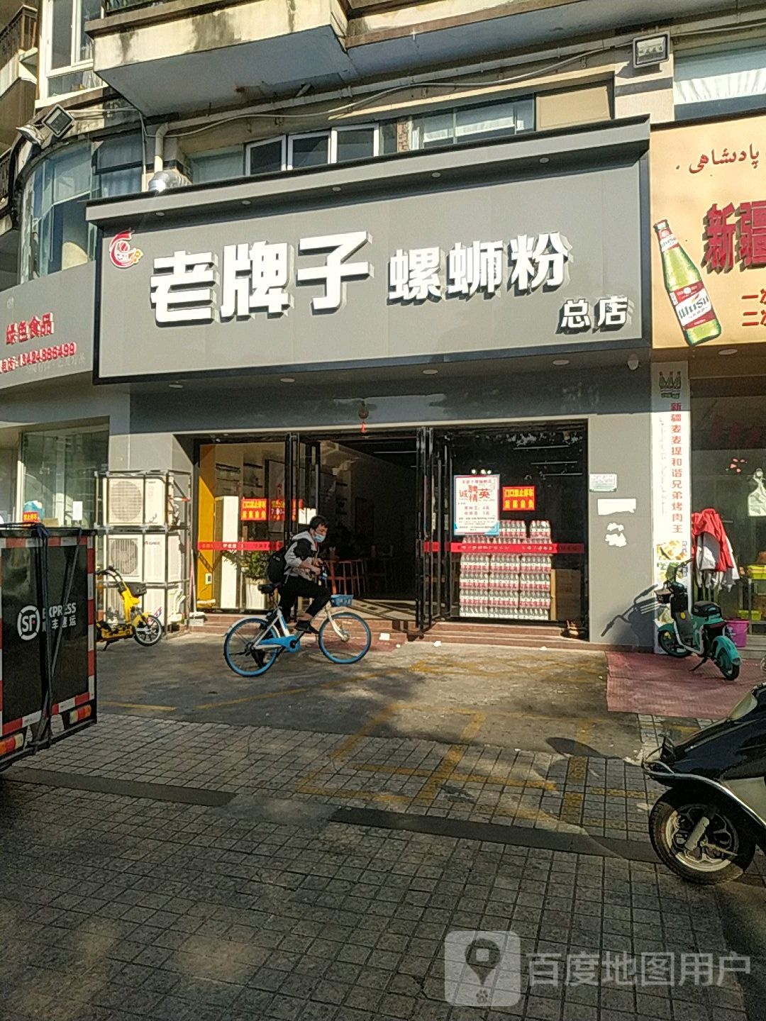 老牌子螺丝粉店