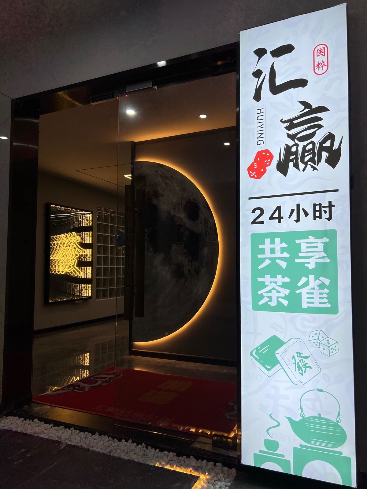 汇赢茶室雀馆