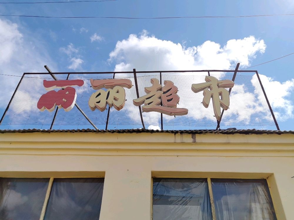 丽丽超市