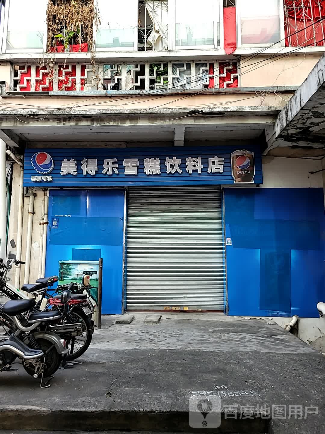 美得乐雪糕饮料店