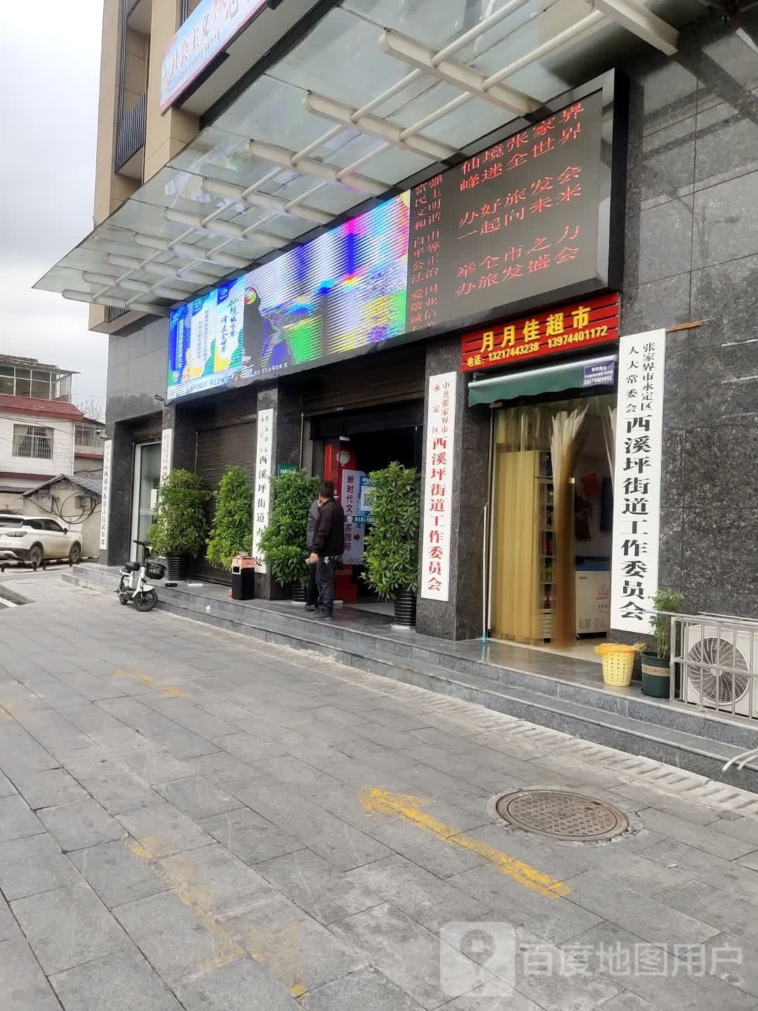 张家界市西溪坪街道办事处