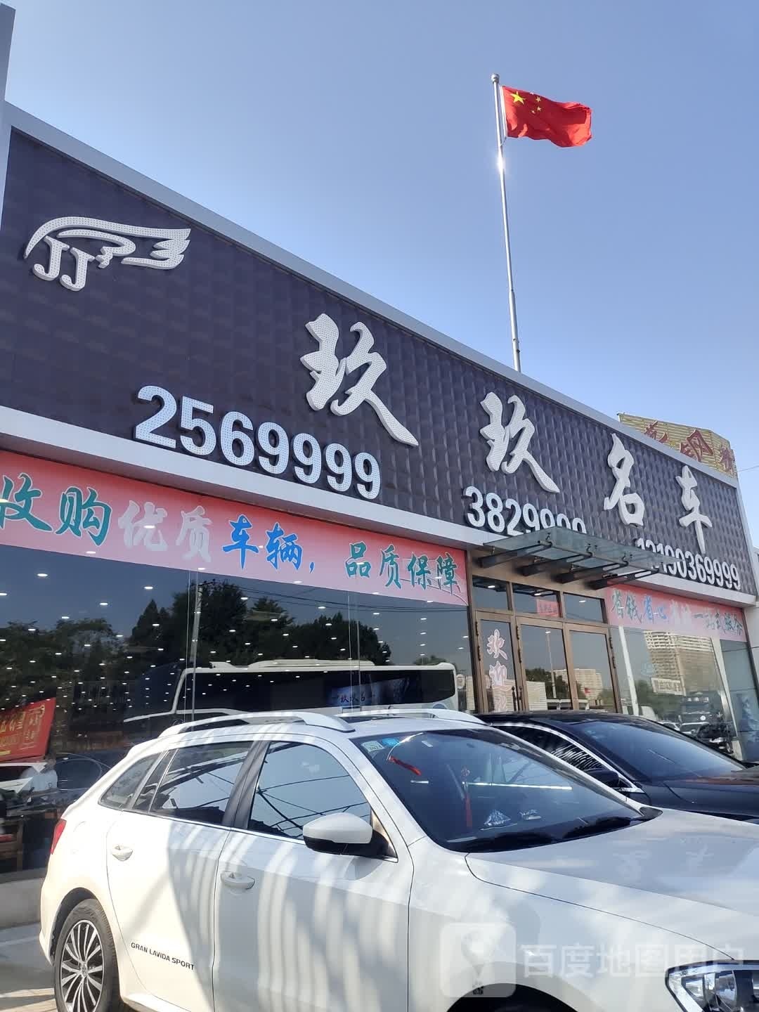 玖玖名车(锦葫路店)