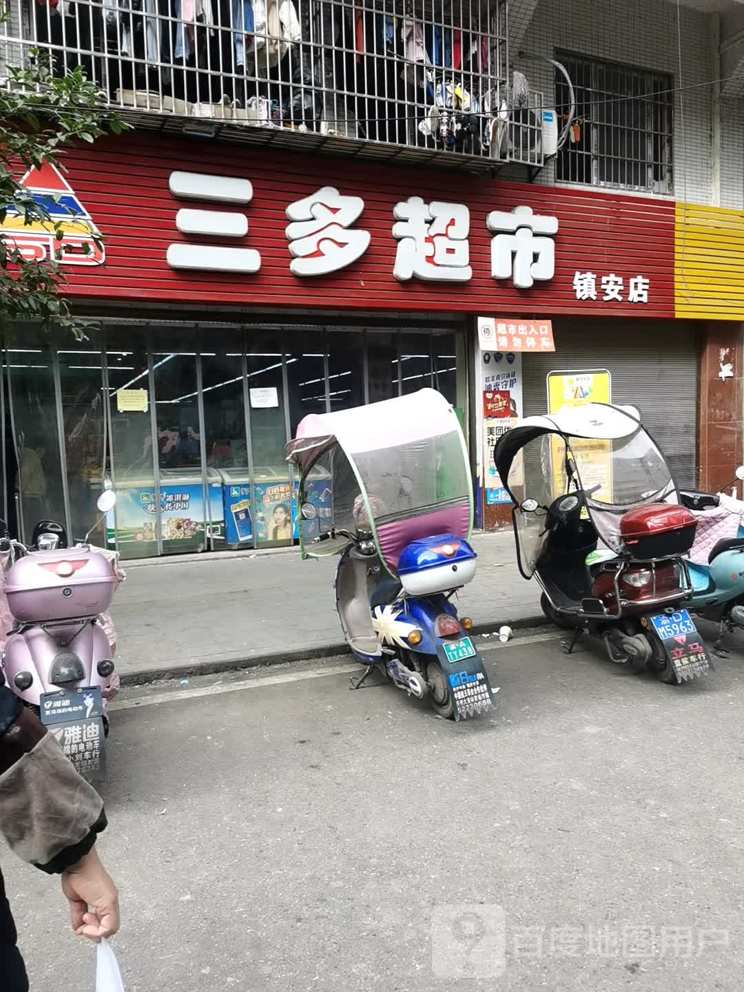 三东超市(正安店)