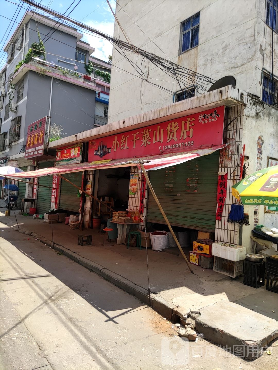 小红干菜山货店