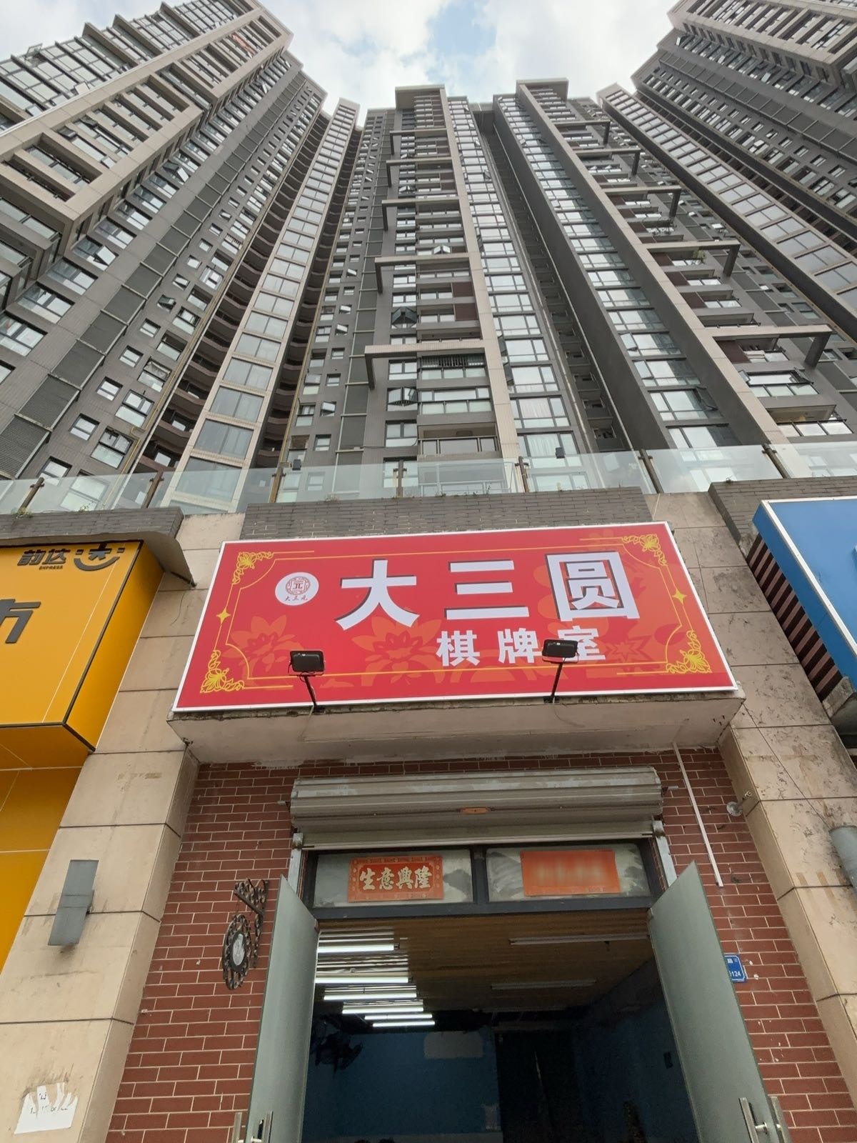 大三圆棋牌室