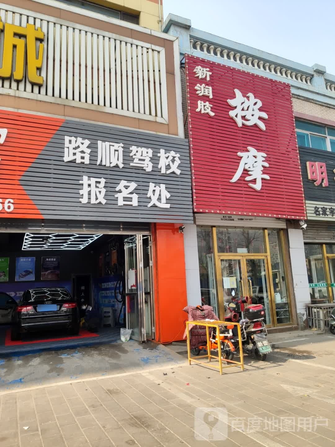 新润肢按摩店