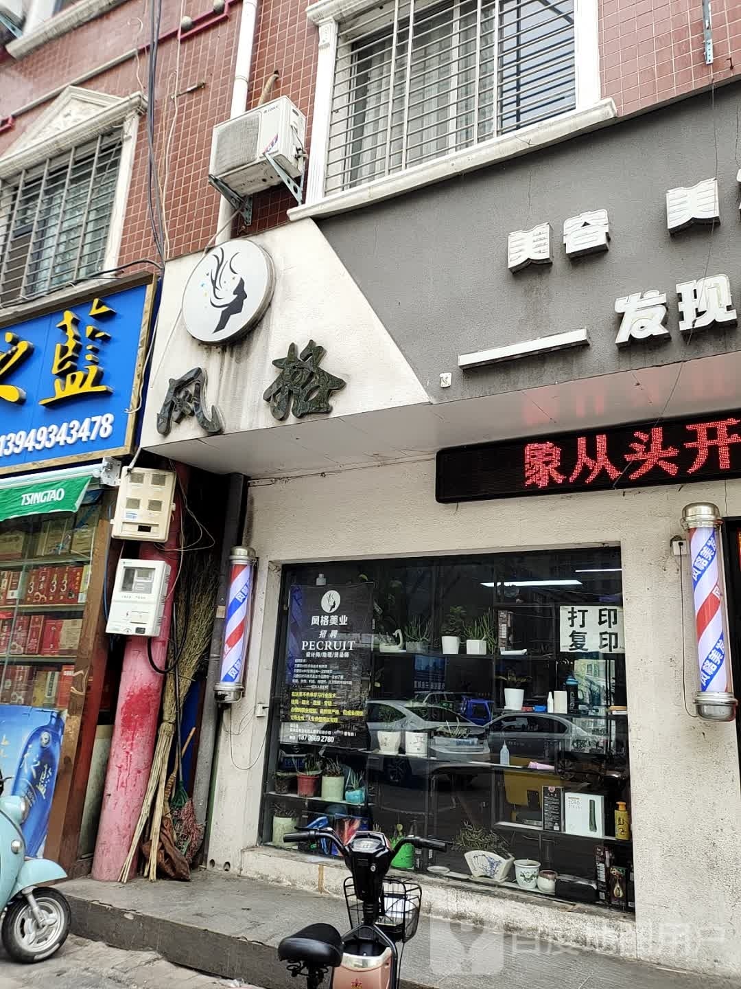 风格美容美发(西峡店)