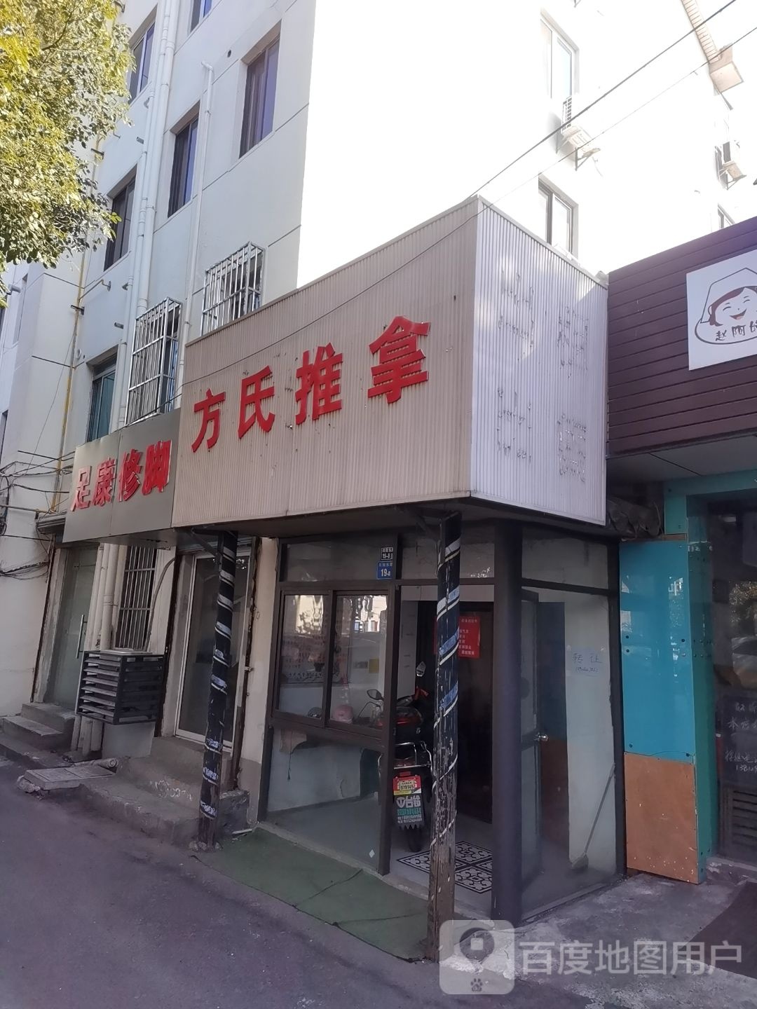 足康修脚