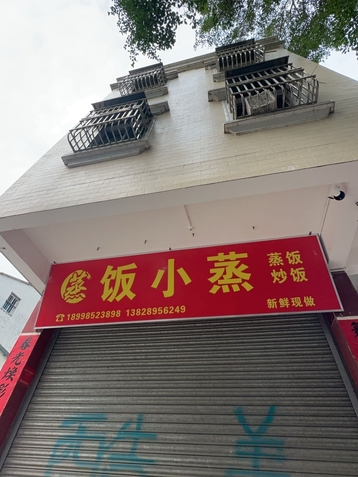 海丰县附城饭小蒸小吃店