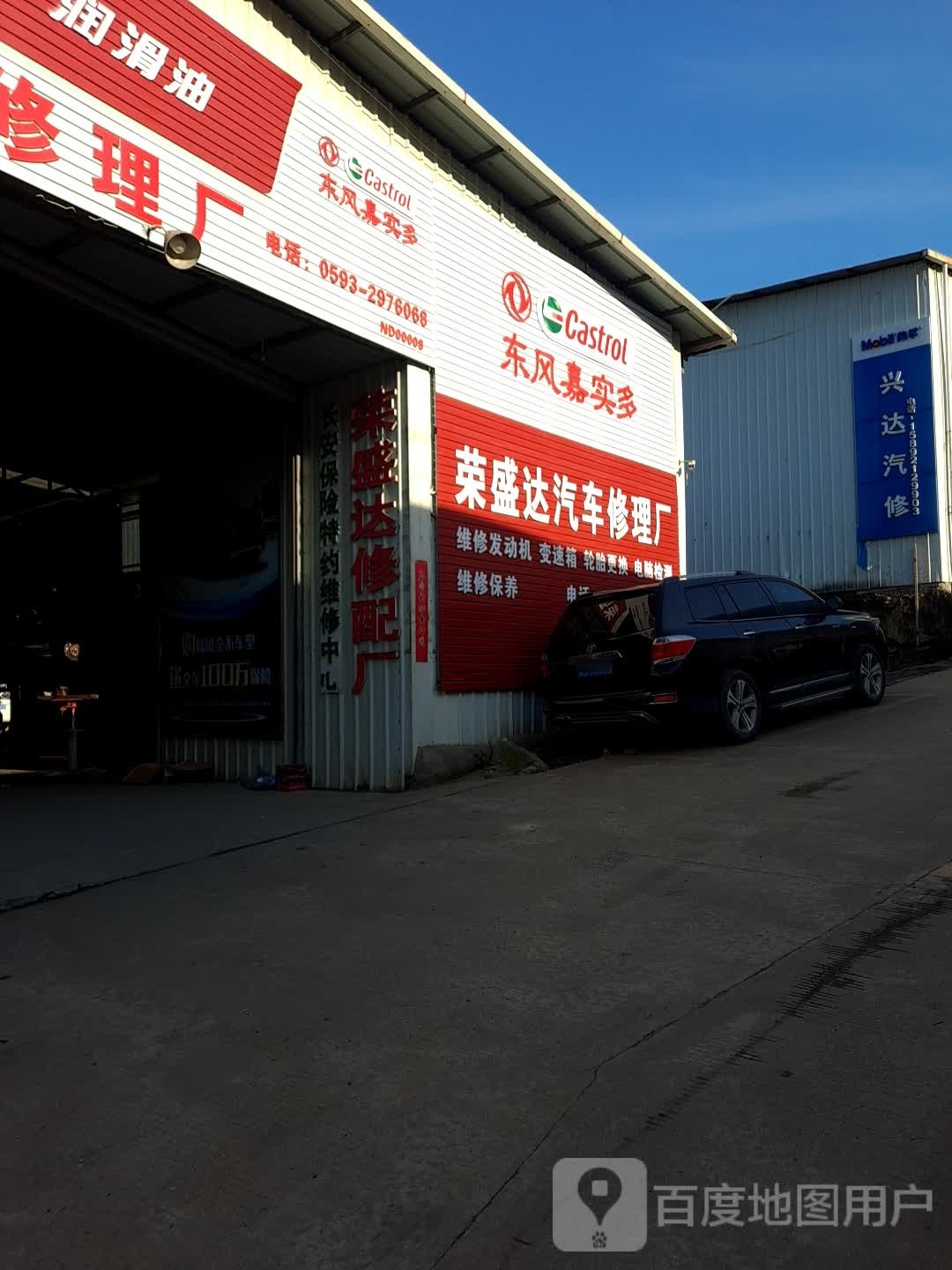 荣盛达汽车修配厂