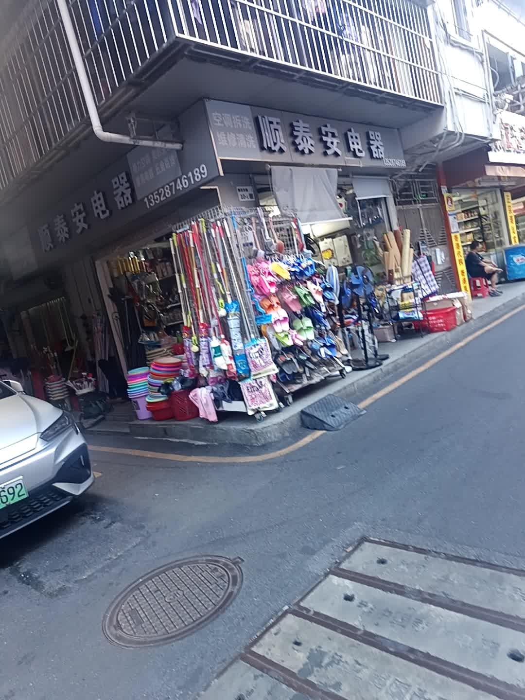 顺泰安电器