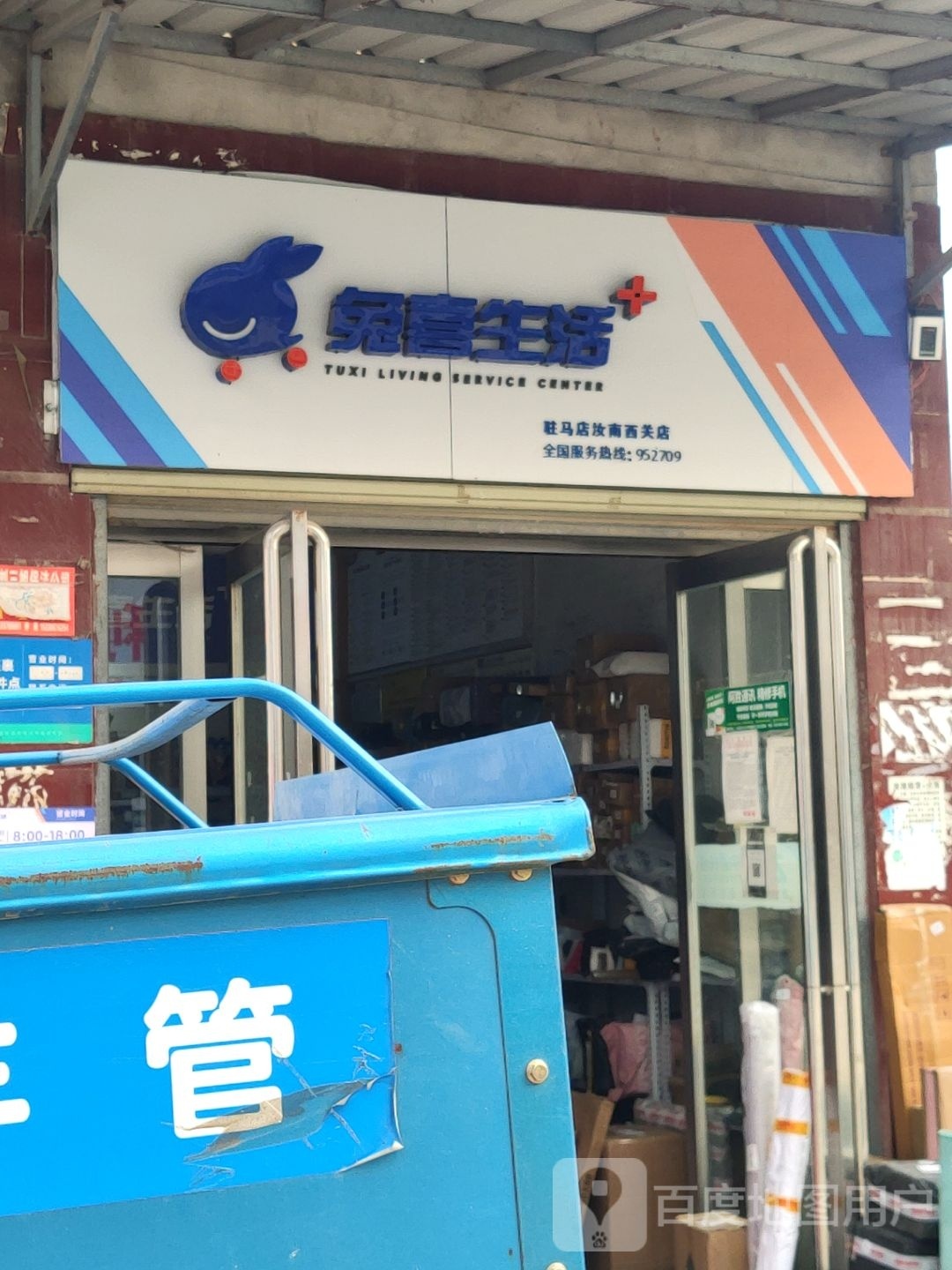 汝南县兔喜生活(西园路店)